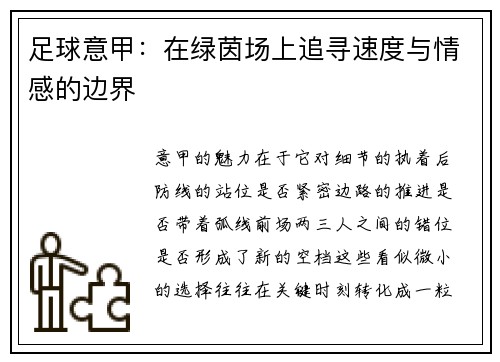 足球意甲：在绿茵场上追寻速度与情感的边界