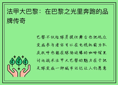 法甲大巴黎：在巴黎之光里奔跑的品牌传奇