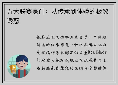 五大联赛豪门：从传承到体验的极致诱惑