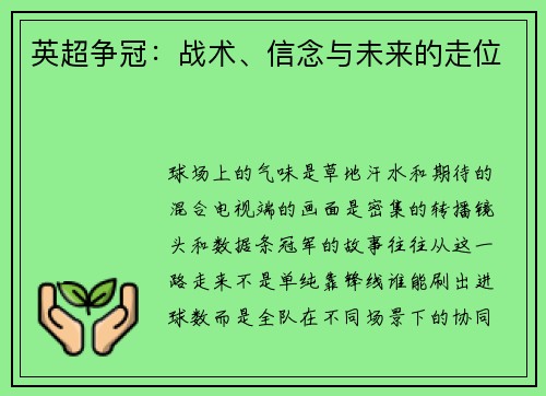 英超争冠：战术、信念与未来的走位