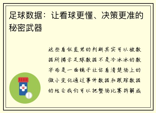 足球数据：让看球更懂、决策更准的秘密武器