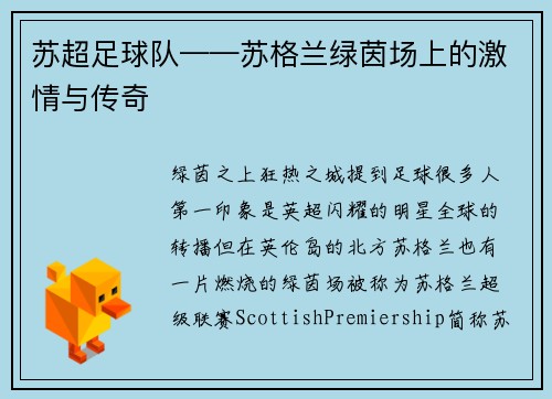 苏超足球队——苏格兰绿茵场上的激情与传奇