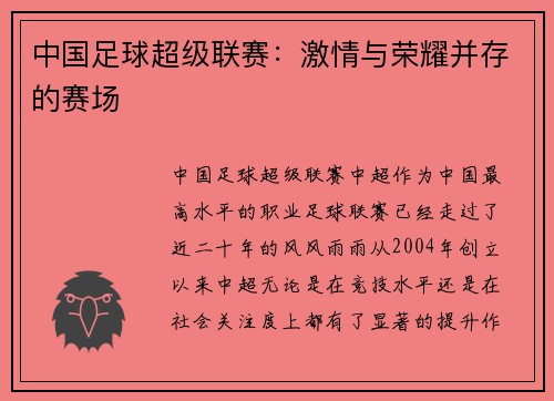 中国足球超级联赛：激情与荣耀并存的赛场