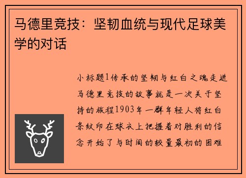 马德里竞技：坚韧血统与现代足球美学的对话