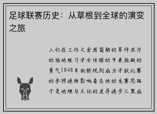 足球联赛历史：从草根到全球的演变之旅
