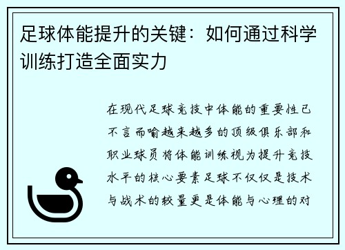 足球体能提升的关键：如何通过科学训练打造全面实力