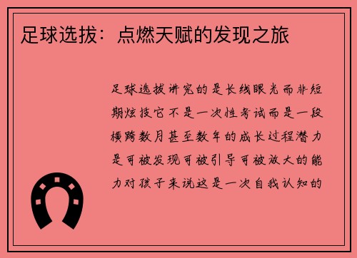 足球选拔：点燃天赋的发现之旅