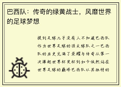 巴西队：传奇的绿黄战士，风靡世界的足球梦想