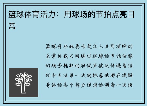 篮球体育活力：用球场的节拍点亮日常