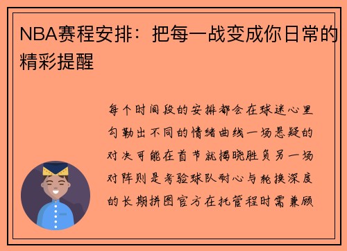 NBA赛程安排：把每一战变成你日常的精彩提醒