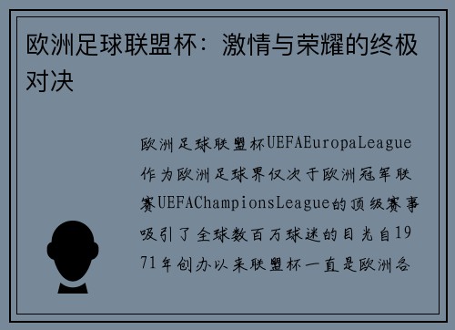 欧洲足球联盟杯：激情与荣耀的终极对决