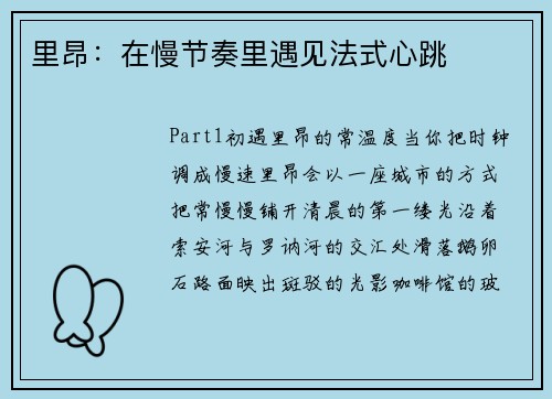 里昂：在慢节奏里遇见法式心跳