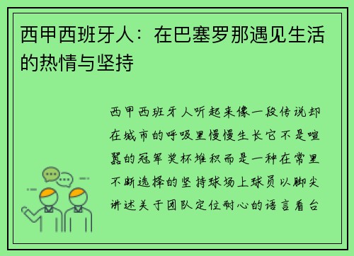 西甲西班牙人：在巴塞罗那遇见生活的热情与坚持