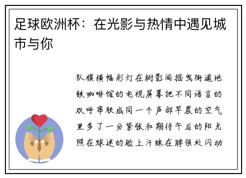 足球欧洲杯：在光影与热情中遇见城市与你