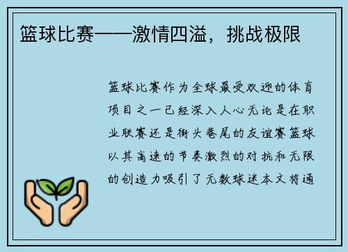 篮球比赛——激情四溢，挑战极限
