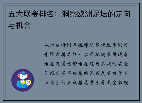 五大联赛排名：洞察欧洲足坛的走向与机会