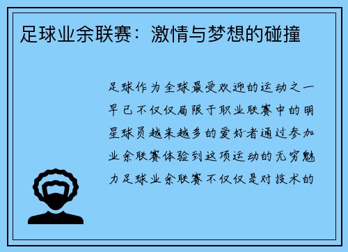足球业余联赛：激情与梦想的碰撞
