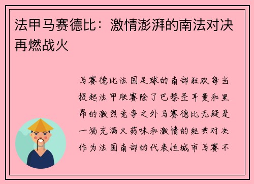 法甲马赛德比：激情澎湃的南法对决再燃战火