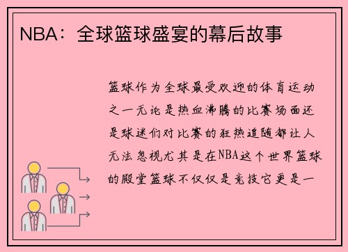 NBA：全球篮球盛宴的幕后故事