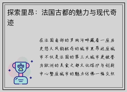 探索里昂：法国古都的魅力与现代奇迹