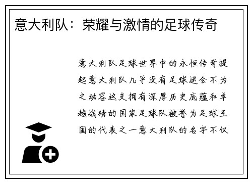 意大利队：荣耀与激情的足球传奇