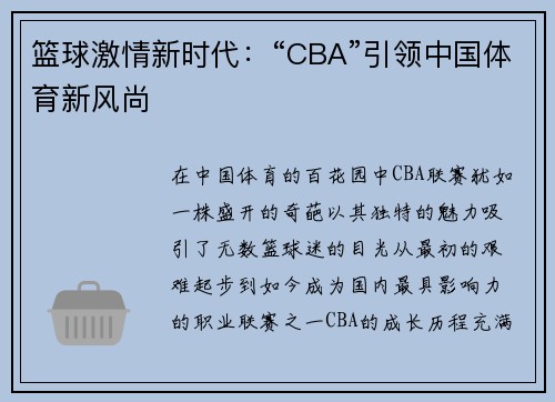 篮球激情新时代：“CBA”引领中国体育新风尚