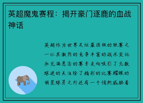 英超魔鬼赛程：揭开豪门逐鹿的血战神话
