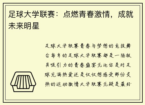 足球大学联赛：点燃青春激情，成就未来明星