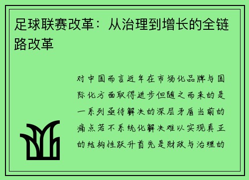 足球联赛改革：从治理到增长的全链路改革