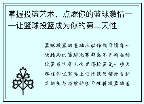 掌握投篮艺术，点燃你的篮球激情——让篮球投篮成为你的第二天性