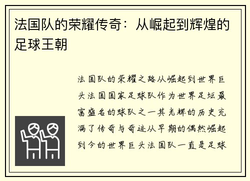 法国队的荣耀传奇：从崛起到辉煌的足球王朝