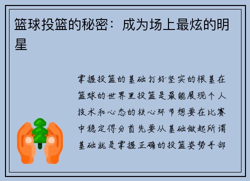篮球投篮的秘密：成为场上最炫的明星