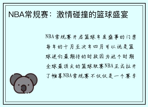 NBA常规赛：激情碰撞的篮球盛宴
