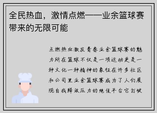 全民热血，激情点燃——业余篮球赛带来的无限可能