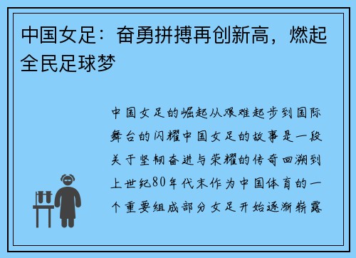 中国女足：奋勇拼搏再创新高，燃起全民足球梦