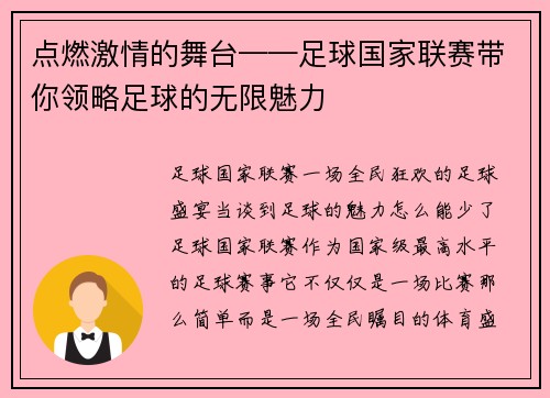 点燃激情的舞台——足球国家联赛带你领略足球的无限魅力