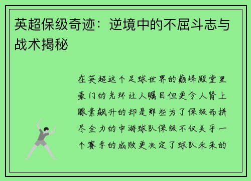 英超保级奇迹：逆境中的不屈斗志与战术揭秘