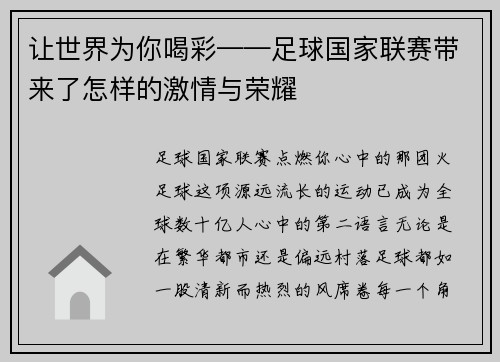 让世界为你喝彩——足球国家联赛带来了怎样的激情与荣耀