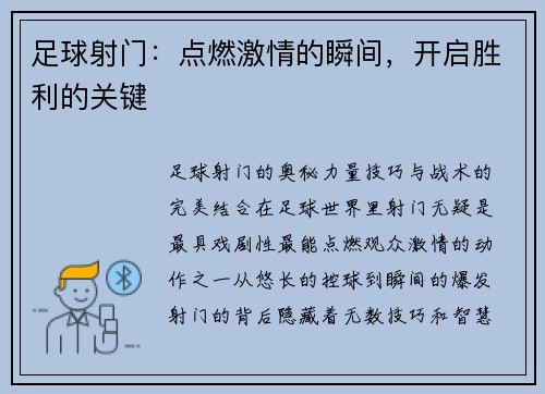 足球射门：点燃激情的瞬间，开启胜利的关键