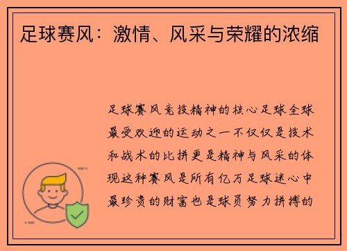 足球赛风：激情、风采与荣耀的浓缩