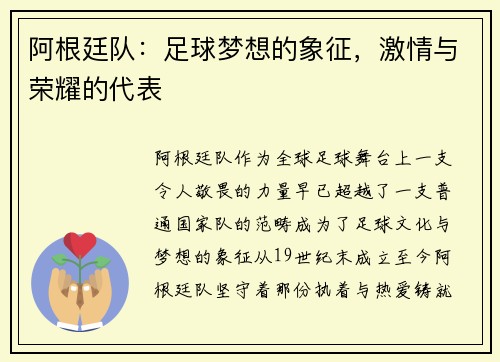 阿根廷队：足球梦想的象征，激情与荣耀的代表