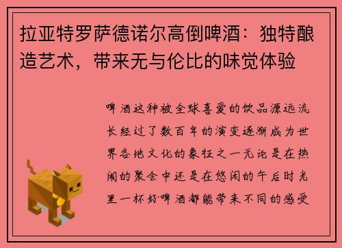 拉亚特罗萨德诺尔高倒啤酒：独特酿造艺术，带来无与伦比的味觉体验