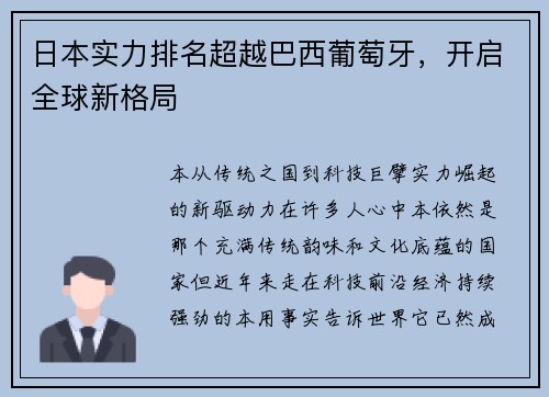 日本实力排名超越巴西葡萄牙，开启全球新格局